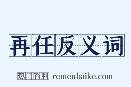 再任反义词是什么意思的图片